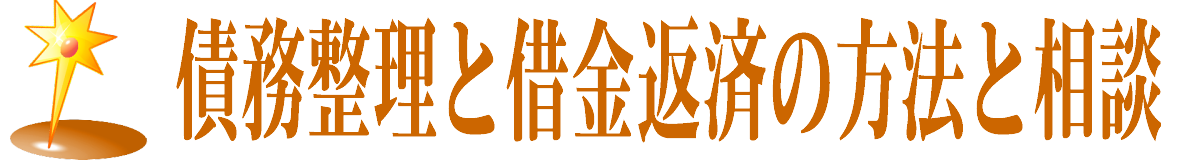 債務整理と借金返済の方法と相談